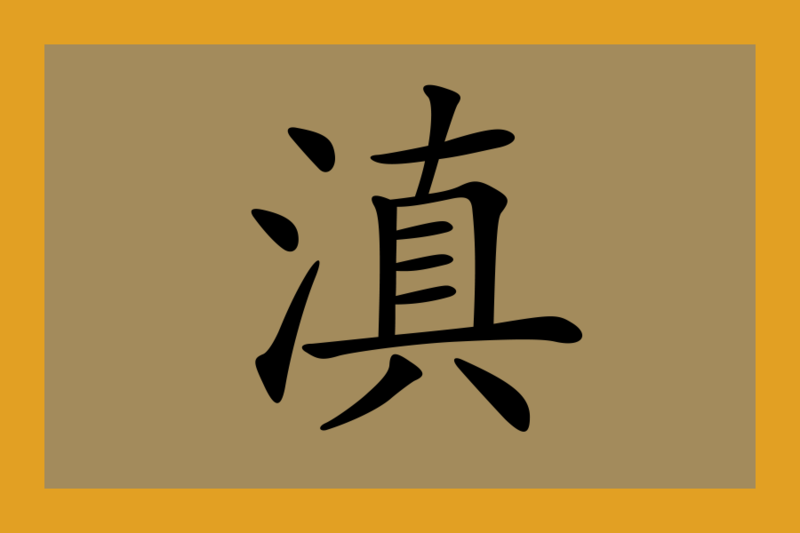 File:云南.png